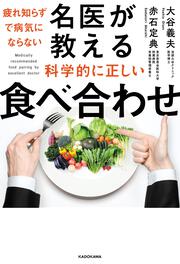 疲れ知らずで病気にならない 名医が教える科学的に正しい食べ合わせ