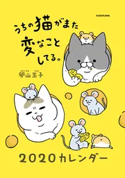 うちの猫がまた変なことしてる。8」卵山玉子 [コミックエッセイ