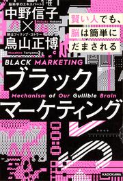 ブラックマーケティング 賢い人でも、脳は簡単にだまされる