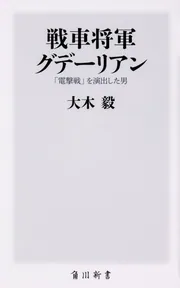 歴史・戦史・現代史 実証主義に依拠して」大木毅 [角川新書] - KADOKAWA