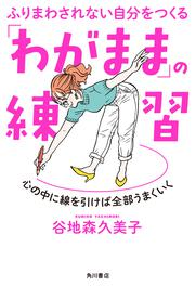 ふりまわされない自分をつくる 「わがまま」の練習 心の中に線を引けば全部うまくいく