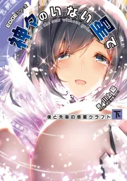 EDGEシリーズ 神々のいない星で 僕と先輩の惑星クラフト〈下〉の書影