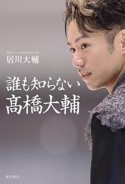 誰も知らない高橋大輔