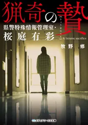 猟奇の贄 県警特殊情報管理室・桜庭有彩」牧野修 [メディア
