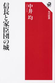 信長と家臣団の城