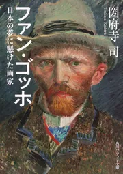 ファン・ゴッホ 日本の夢に懸けた画家」圀府寺司 [角川ソフィア