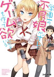 学園一の不良娘がオレにゲームを作って欲しがっている