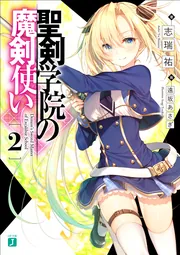 聖剣学院の魔剣使い　全13巻 聖剣学院の魔剣使い13」志瑞祐 [MF文庫J] - KADOKAWA