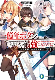 一億年ボタンを連打した俺は、気付いたら最強になっていた 9冊セット Amazon.co.jp: 一億年ボタンを連打した俺は、気付いたら最強に