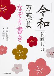 「令和」に親しむ　万葉集なぞり書き