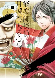 ラ・マキユーズ～ヴェルサイユの化粧師～ 5」みやのはる