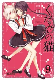 くだみみの猫 4」中山幸 [MFコミックス アライブシリーズ] - KADOKAWA