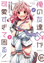 俺の友達♂♀が可愛すぎて困る! 3〜4 特典付き 俺の友達♂♀が可愛すぎて困る! 03」春夏冬アタル [MFC