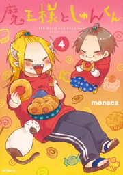 魔王様としゅんくん ６」monaca [MFコミックス ジーンシリーズ] - KADOKAWA