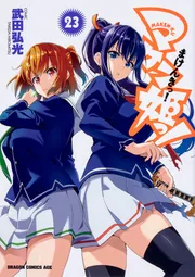 マケン姫っ！ －MAKEN－KI！－ 14」武田弘光 [ドラゴン