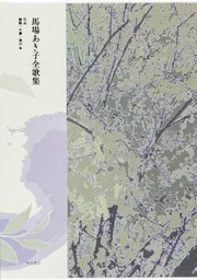 馬場あき子全歌集」馬場あき子 [句集・歌集] - KADOKAWA
