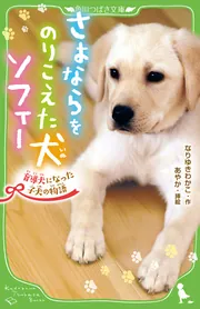 ソフィーページ さよならをのりこえた犬 ソフィー 盲導犬になった子犬の物語