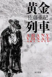 黄金列車」佐藤亜紀 [文芸書] - KADOKAWA
