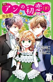 新訳 アンの初恋（下） 完全版 ‐赤毛のアン3‐」L・M