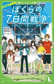 劇場版アニメ ぼくらの7日間戦争 関連書籍 Kadokawa