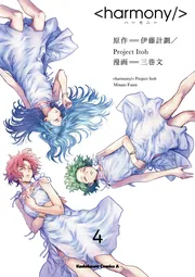 ハーモニー （1）」三巷文 [角川コミックス・エース] - KADOKAWA