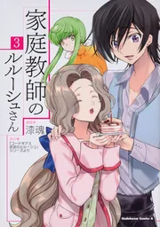 家庭教師のルルーシュさん(4)」漆魂 [角川コミックス・エース] - KADOKAWA