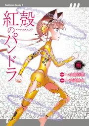 紅殻のパンドラ （16）」六道神士 [角川コミックス・エース