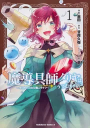 魔導具師ダリヤはうつむかない ～今日から自由な職人ライフ