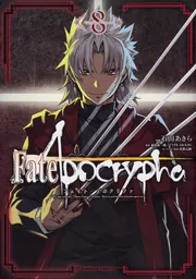 Fate/Apocrypha （8）」石田あきら [角川コミックス・エース