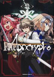 Fate/Apocrypha　（９）