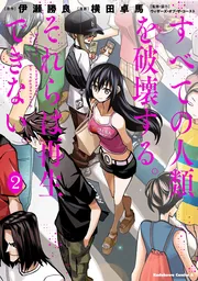 すべての人類を破壊する。それらは再生できない。　1〜12巻　特典付き すべての人類を破壊する。それらは再生できない。 1〜12巻 特典付き