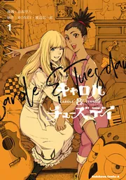キャロル＆チューズデイ （3）」山高守人 [角川コミックス・エース