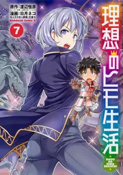 理想のヒモ生活 （7）」日月ネコ [角川コミックス・エース] - KADOKAWA
