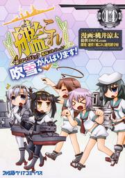 艦隊これくしょん　-艦これ-　4コマコミック　吹雪、がんばります！14