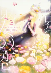 さくちゃんとのぞみくん2」KUJIRA [it COMICS] - KADOKAWA