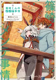 篠崎くんのメンテ事情 全10巻セット