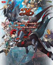 イースIX -Monstrum NOX- 公式コンプリートガイド＋ビジュアルコレクション