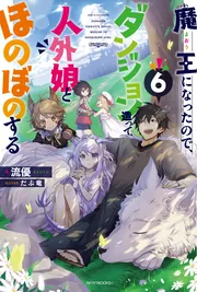 角川書店 - 魔王になったので、ダンジョン造って人外娘とほのぼのする 魔王になったので、ダンジョン造って人外娘とほのぼのする 17