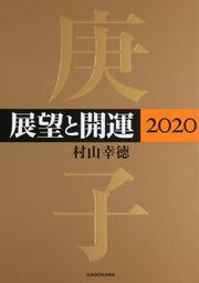 展望と開運２０２０