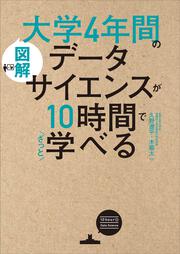 KADOKAWA公式ショップ】［図解］大学4年間のデータサイエンスが10時間