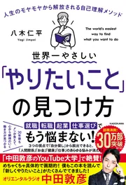 世界一やさしい「やりたいこと」の見つけ方 人生のモヤモヤから解放