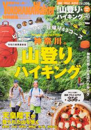 神奈川の山登り＆ハイキング　令和の絶景最新版 ウォーカームック