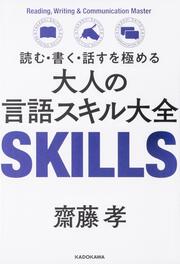 読む・書く・話すを極める 大人の言語スキル大全