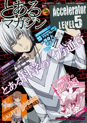 とある科学の超電磁砲T OFFICIAL VISUAL BOOK」月刊コミック