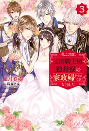 私この度、王国騎士団独身寮の家政婦をすることになりました. Amazon.co.jp: 私この度、王国騎士団独身寮の家政婦をすることに