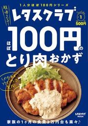 レタスクラブ　Special edition ほぼ100円のとり肉おかず