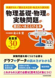 物理基礎・物理の実験問題が面白いほどとける本