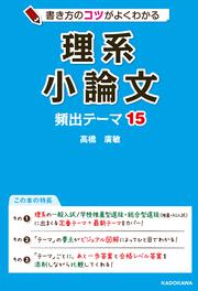 書き方のコツがよくわかる　理系小論文　頻出テーマ15