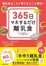 365日マネするだけ離乳食 離乳食はこの1冊でまるごと解決！