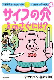 サイフの穴をふさぐには？ 学校も会社も教えてくれない税とお金と社会の真実